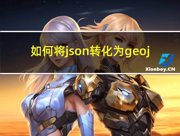 如何将json转化为geojson的相关图片