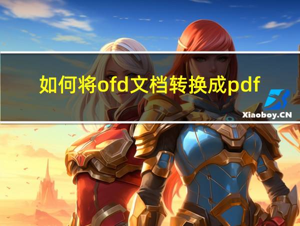 如何将ofd文档转换成pdf的相关图片