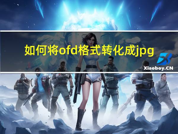 如何将ofd格式转化成jpg格式的相关图片