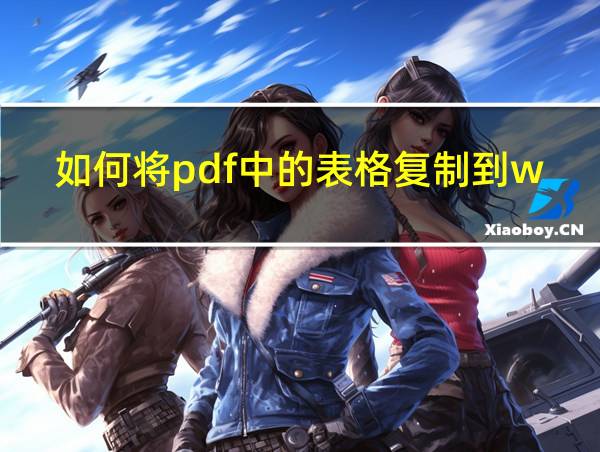 如何将pdf中的表格复制到word文档的相关图片