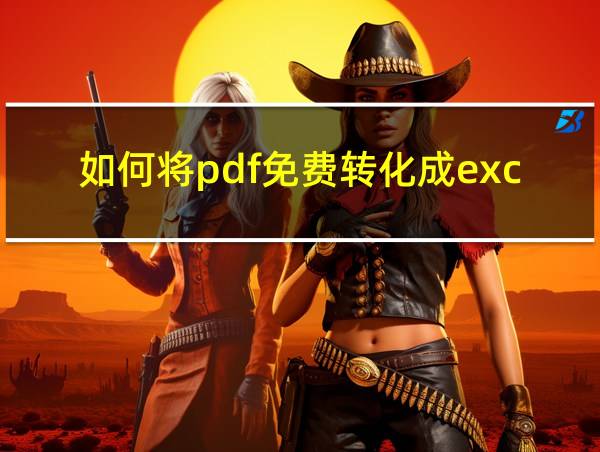 如何将pdf免费转化成excel的相关图片