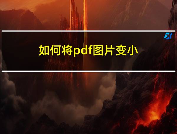 如何将pdf图片变小的相关图片