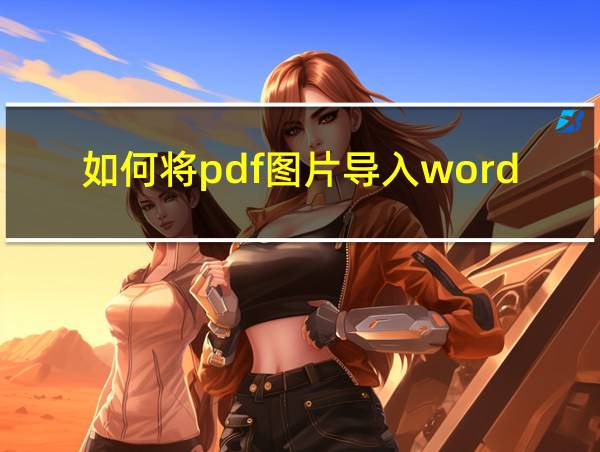 如何将pdf图片导入word文档的相关图片