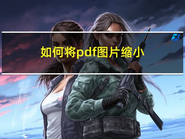 如何将pdf图片缩小的相关图片