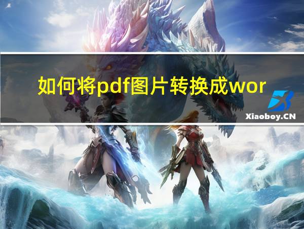 如何将pdf图片转换成word文档格式的相关图片