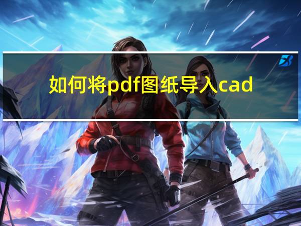 如何将pdf图纸导入cad的相关图片