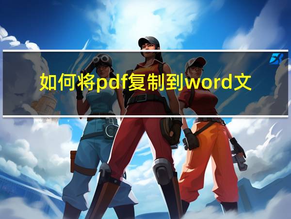 如何将pdf复制到word文档里的相关图片