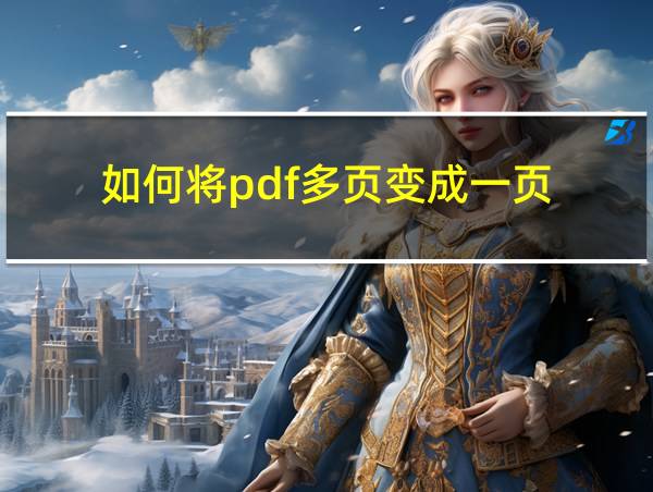 如何将pdf多页变成一页的相关图片