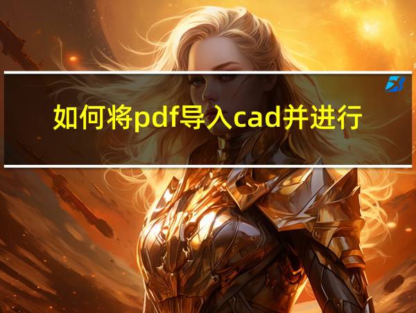 如何将pdf导入cad并进行编辑的相关图片