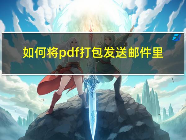 如何将pdf打包发送邮件里的相关图片