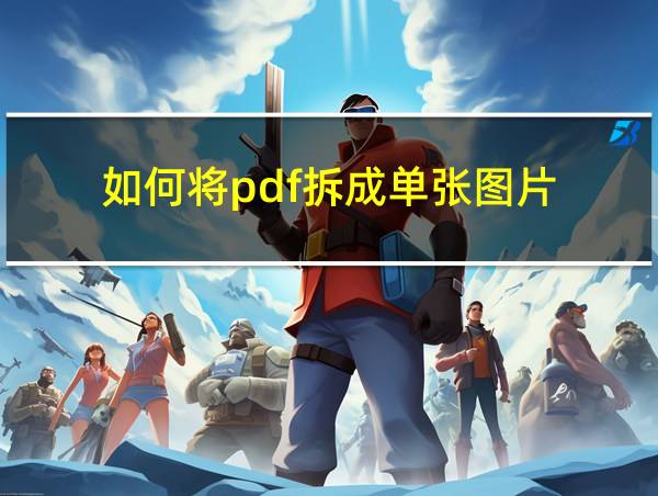 如何将pdf拆成单张图片的相关图片