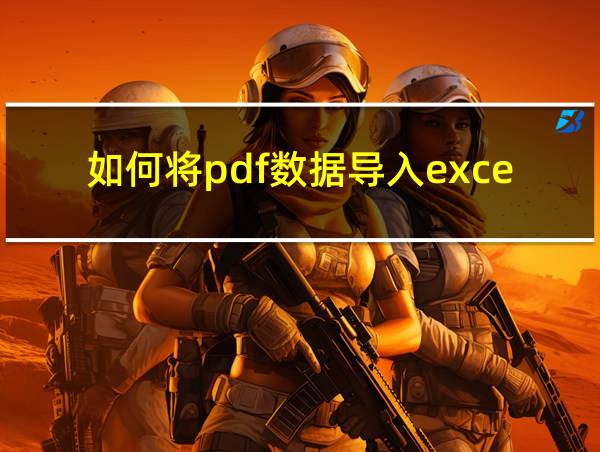 如何将pdf数据导入excel表格的相关图片