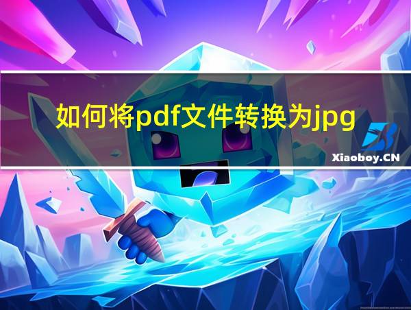 如何将pdf文件转换为jpg格式的相关图片