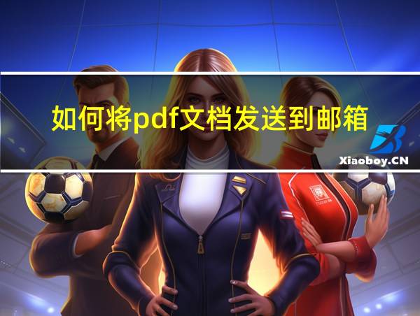 如何将pdf文档发送到邮箱的相关图片