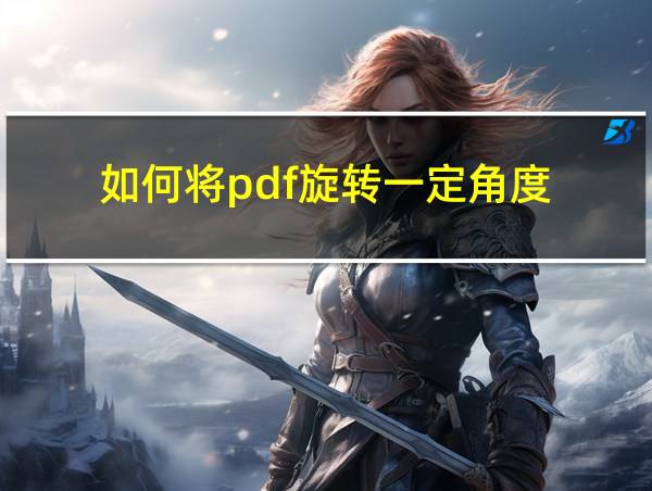 如何将pdf旋转一定角度的相关图片