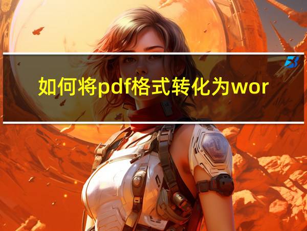 如何将pdf格式转化为word格式的相关图片