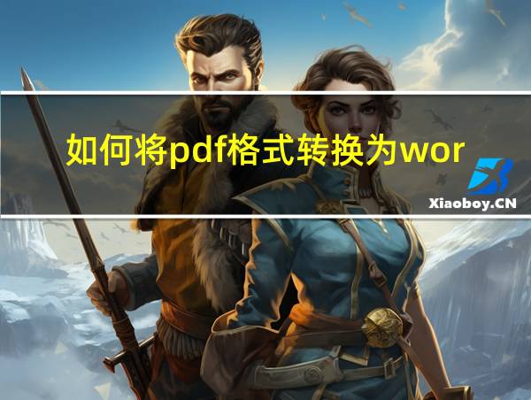 如何将pdf格式转换为word格式的相关图片