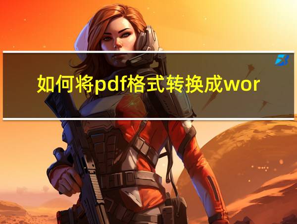 如何将pdf格式转换成word文字格式的相关图片