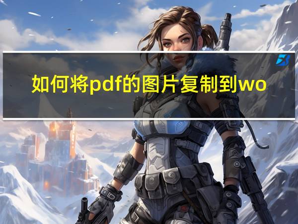 如何将pdf的图片复制到word的相关图片