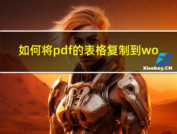 如何将pdf的表格复制到word的相关图片