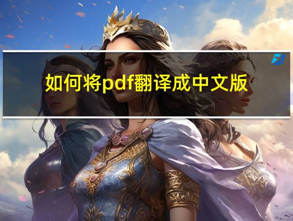 如何将pdf翻译成中文版的相关图片