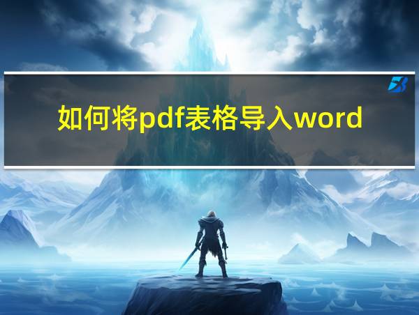 如何将pdf表格导入word文档的相关图片