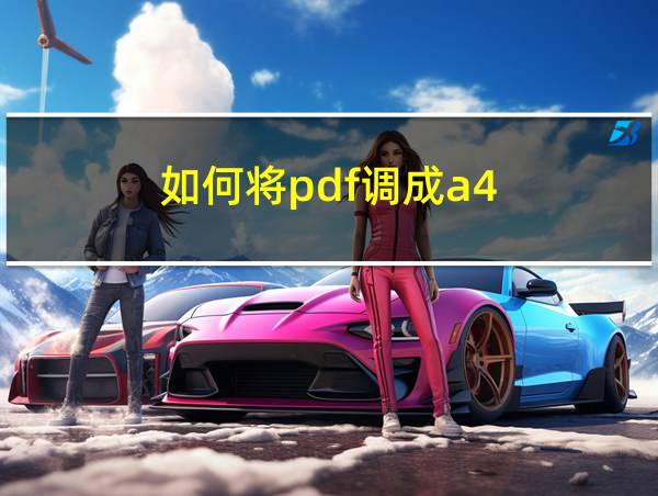 如何将pdf调成a4的相关图片