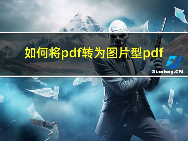 如何将pdf转为图片型pdf的相关图片