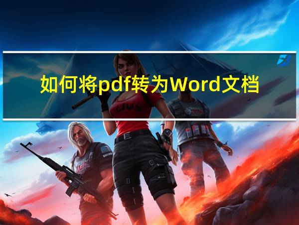 如何将pdf转为Word文档的相关图片