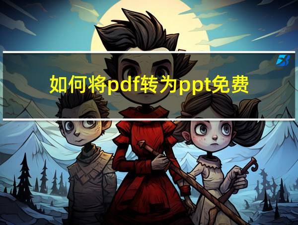 如何将pdf转为ppt免费的相关图片