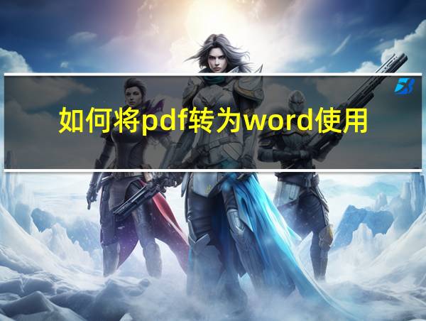 如何将pdf转为word使用的相关图片