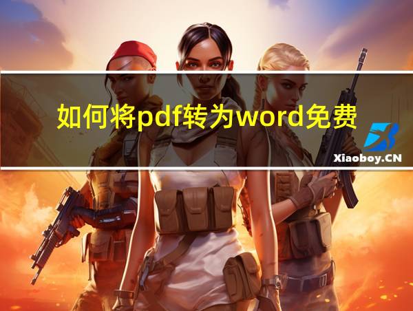 如何将pdf转为word免费的相关图片