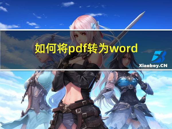 如何将pdf转为word的相关图片