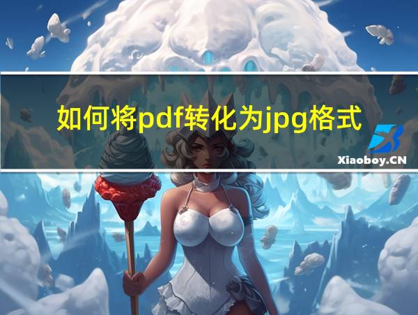 如何将pdf转化为jpg格式的相关图片