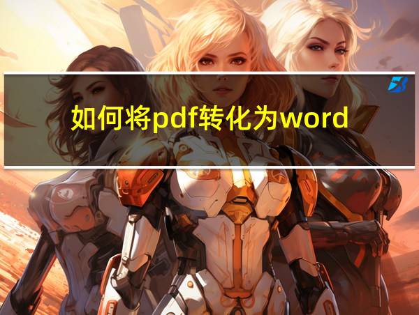 如何将pdf转化为word?的相关图片