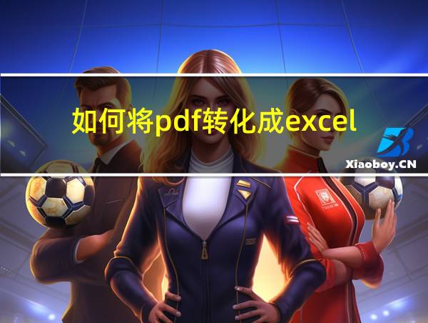 如何将pdf转化成excel免费的相关图片