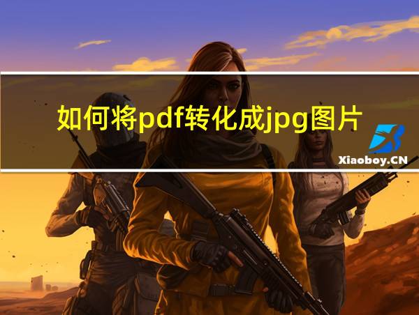 如何将pdf转化成jpg图片的相关图片