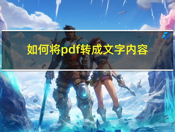 如何将pdf转成文字内容的相关图片