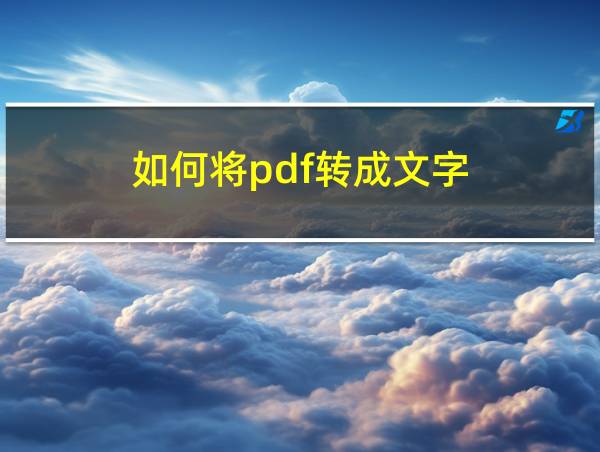 如何将pdf转成文字的相关图片