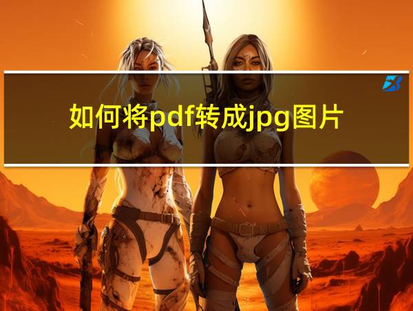 如何将pdf转成jpg图片的相关图片