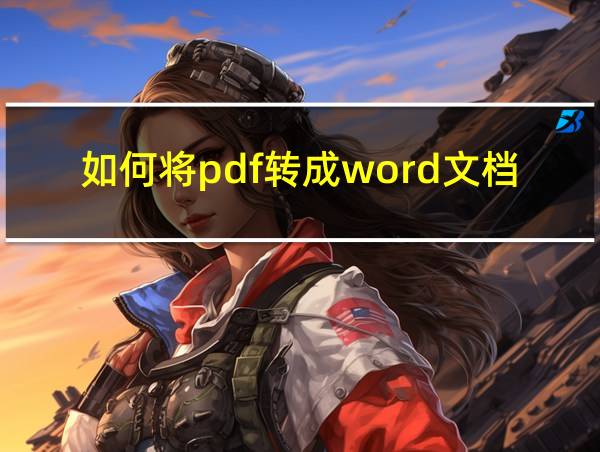 如何将pdf转成word文档的相关图片