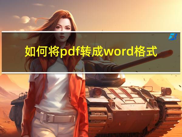 如何将pdf转成word格式免费的相关图片