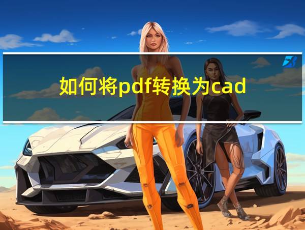 如何将pdf转换为cad的相关图片