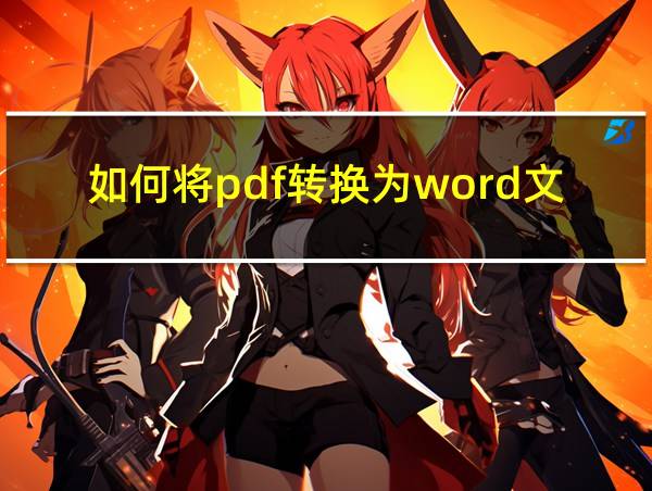 如何将pdf转换为word文件格式的相关图片