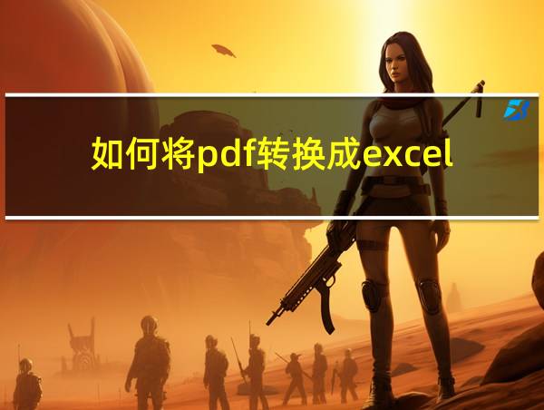 如何将pdf转换成excel的相关图片