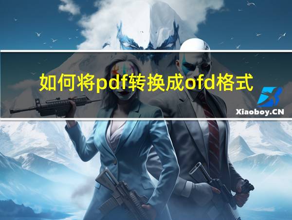 如何将pdf转换成ofd格式的相关图片