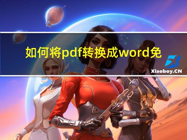 如何将pdf转换成word免费的相关图片