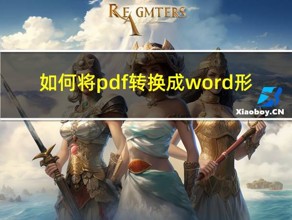 如何将pdf转换成word形式的相关图片