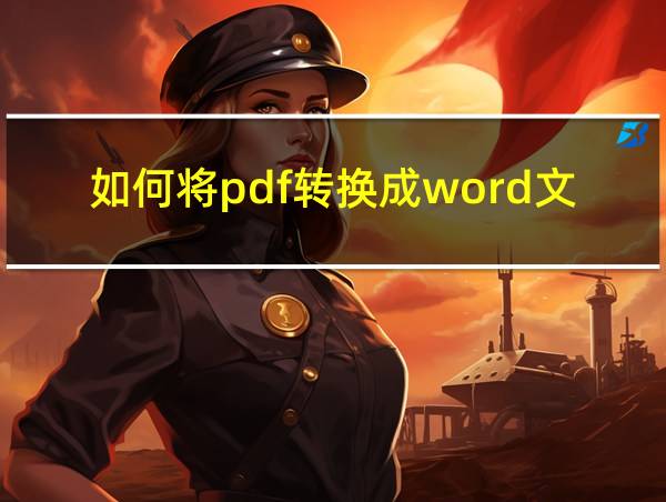 如何将pdf转换成word文档并编辑的相关图片