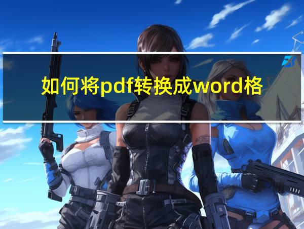 如何将pdf转换成word格式不变的相关图片